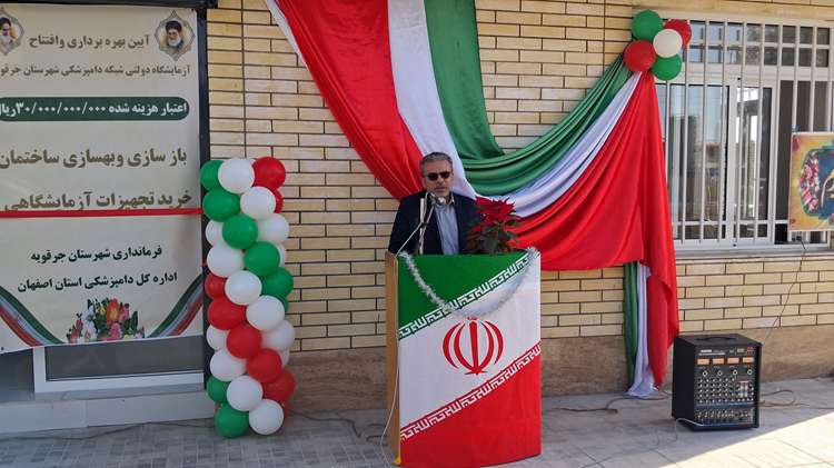 گزارش تصویری افتتاح آزمایشگاه دولتی شبکه دامپزشکی شهرستان جرقویه